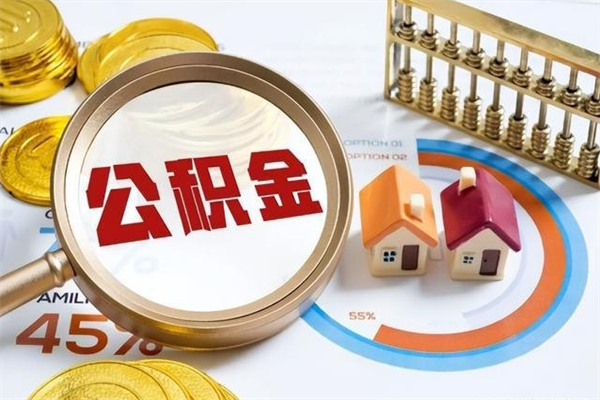 泗洪公积金提出来可以自己使用吗（住房公积金取出来可以自由支配吗）