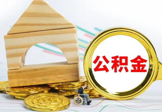 泗洪已经有房了想取公积金（已经有房子了公积金怎么取）