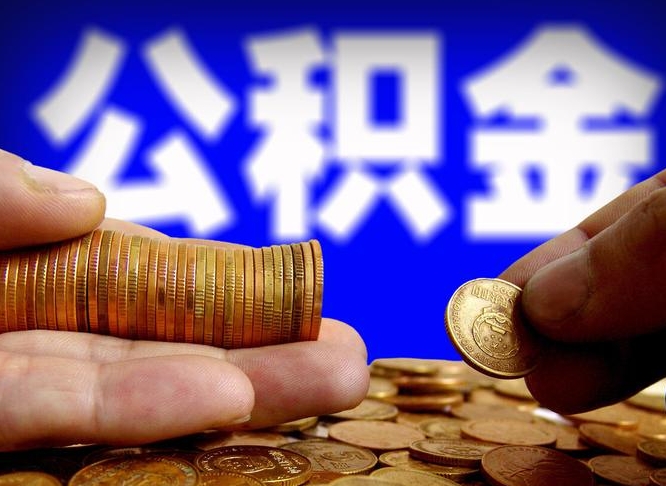 泗洪失业满一年才能提取公积金吗（失业一年可以提取公积金吗）